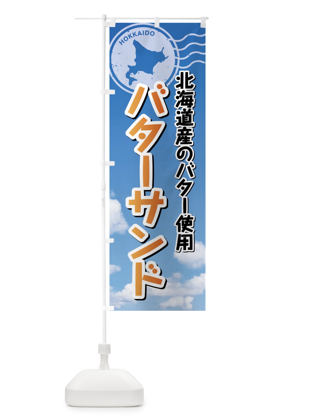 のぼり バターサンド・北海道 のぼり旗 XSG1(デザイン【C】)