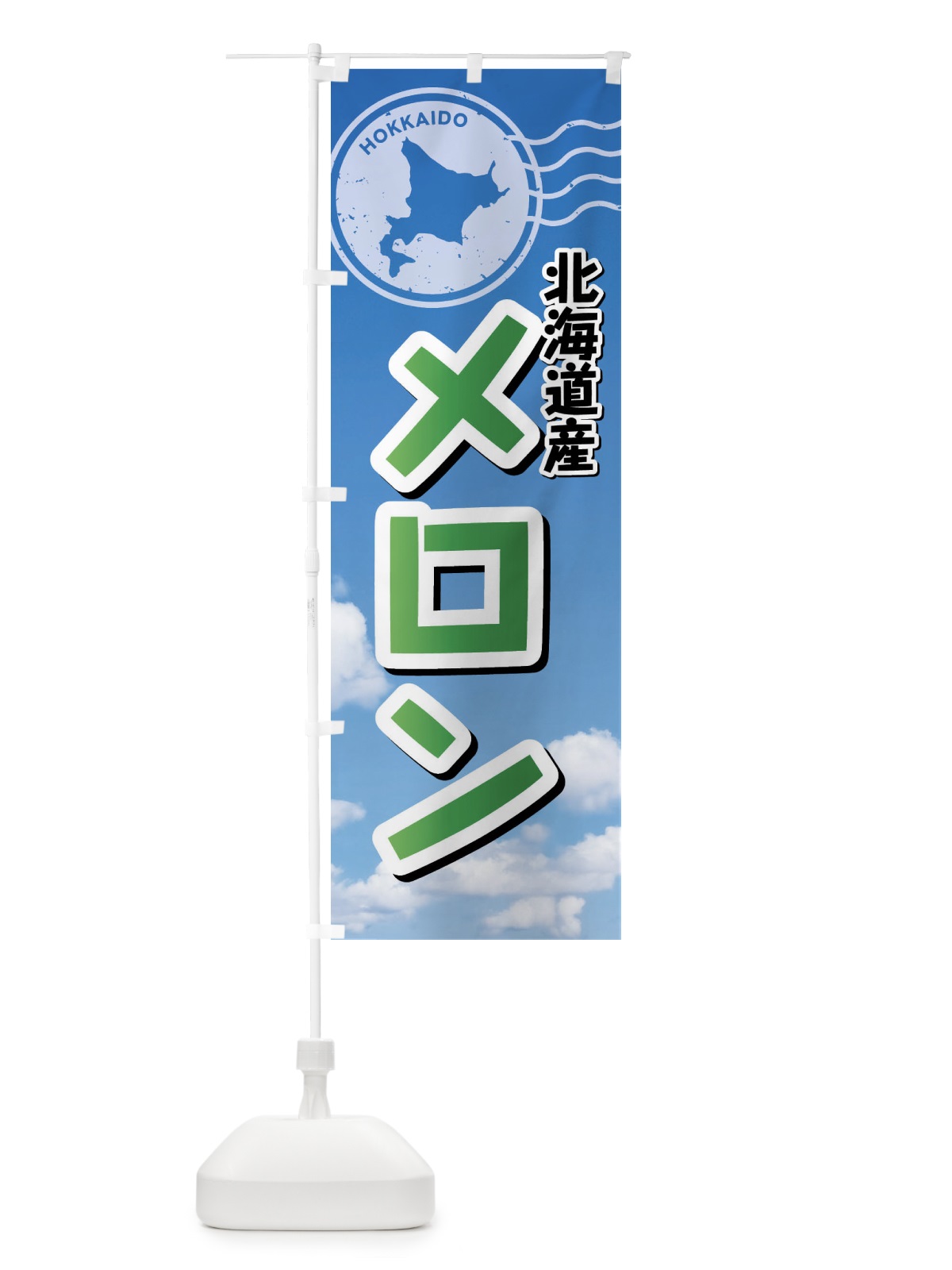 のぼり 北海道産メロン のぼり旗 XSG3(デザイン【B】)