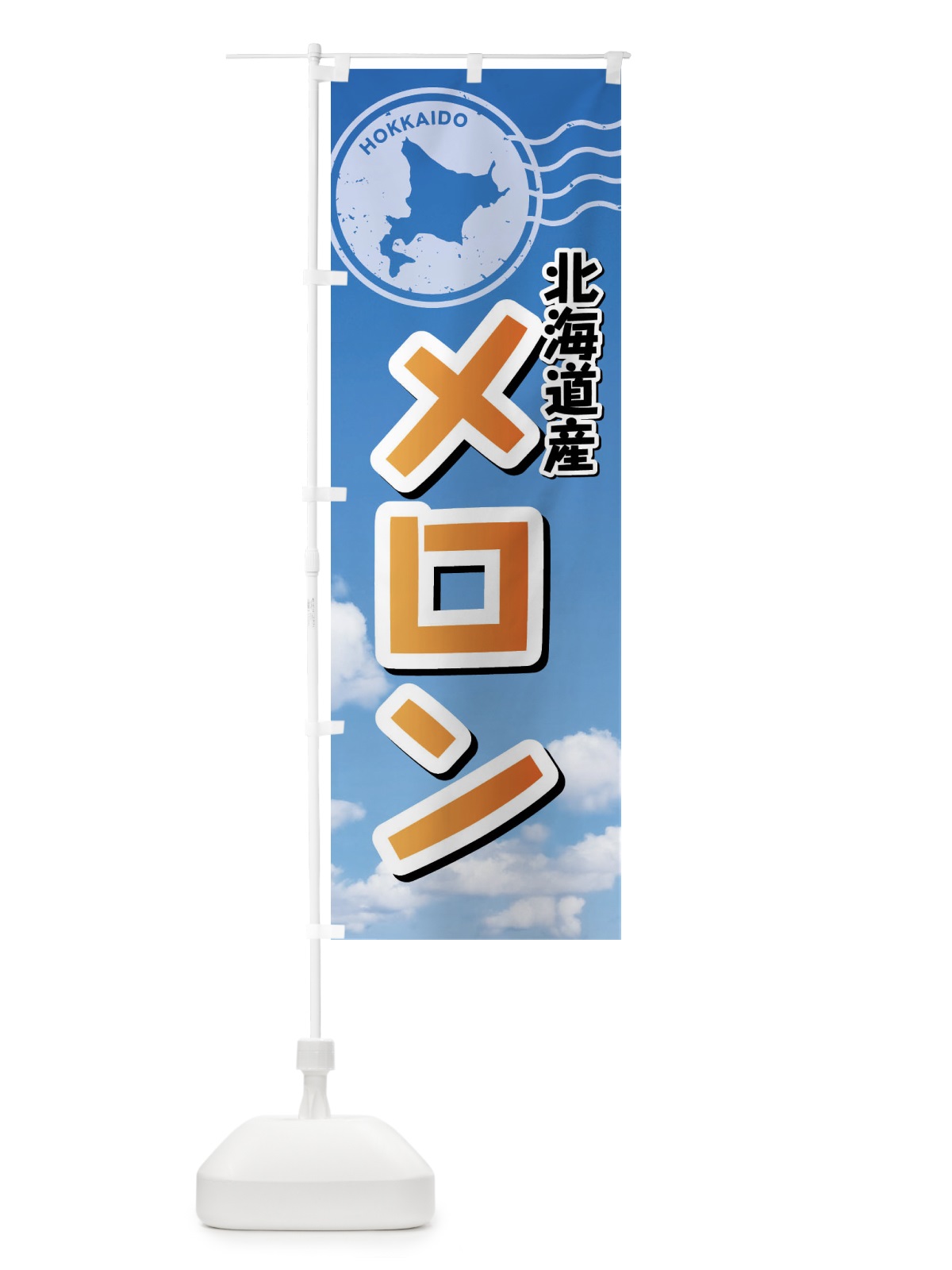 のぼり 北海道産メロン のぼり旗 XSG3(デザイン【C】)