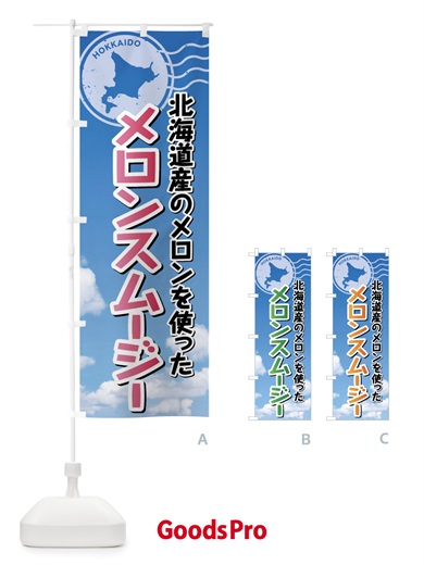 のぼり メロンスムージー・北海道 のぼり旗 XSG7