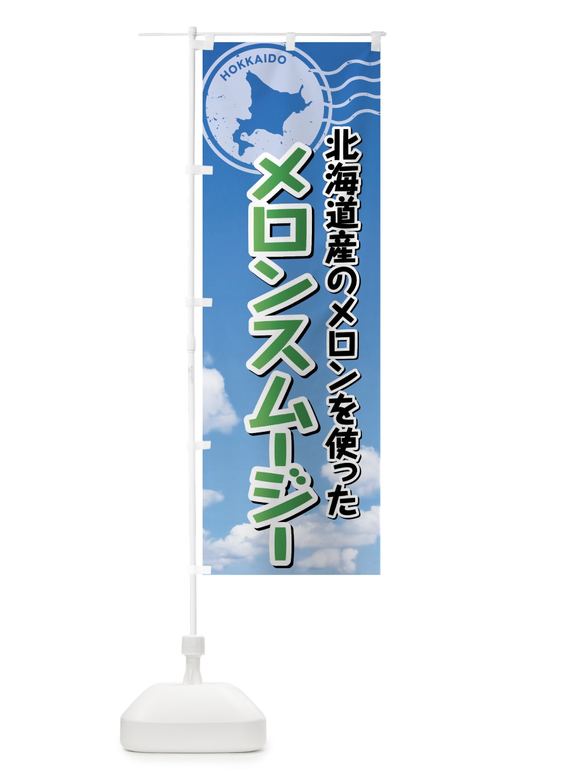 のぼり メロンスムージー・北海道 のぼり旗 XSG7(デザイン【B】)