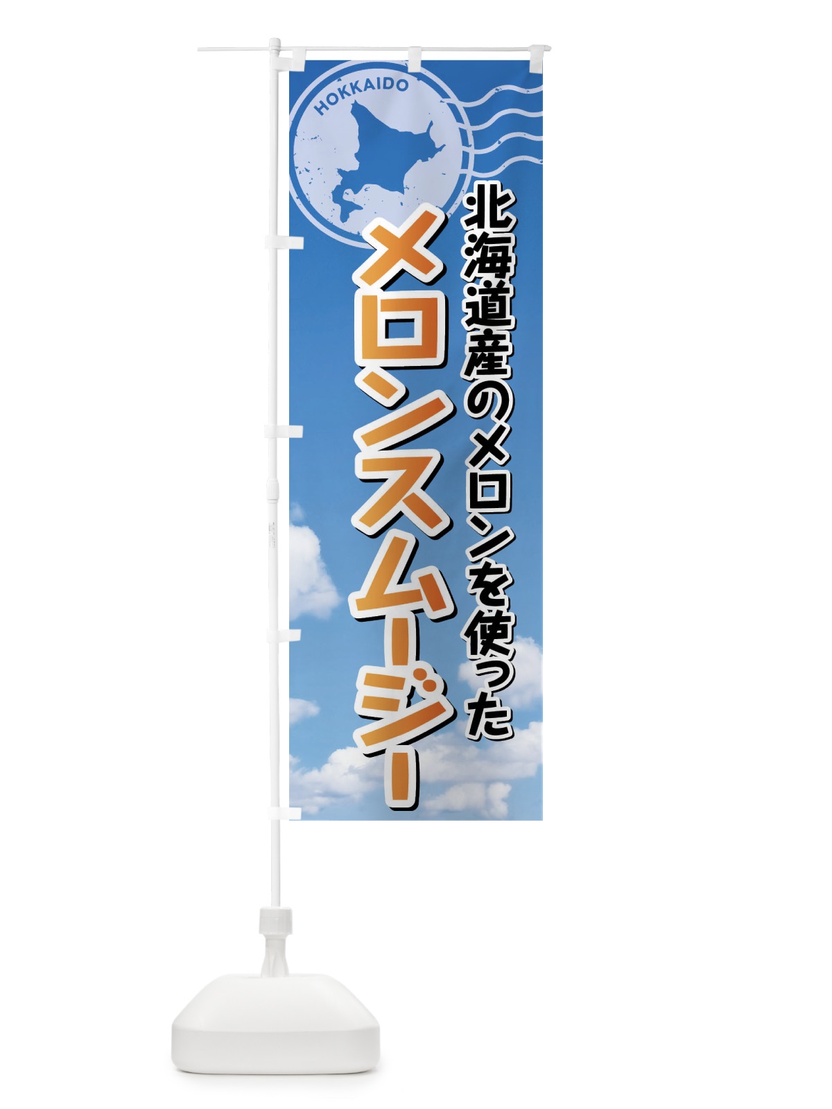 のぼり メロンスムージー・北海道 のぼり旗 XSG7(デザイン【C】)