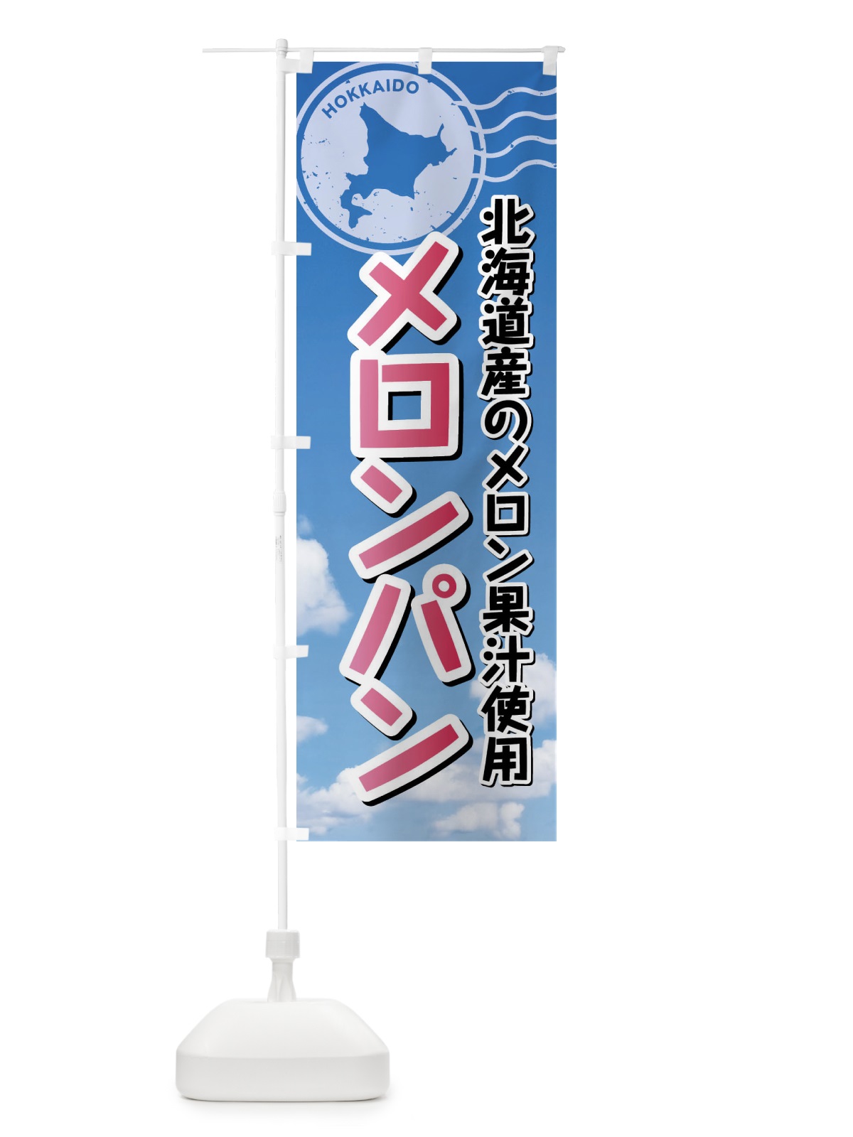 のぼり メロンパン・北海道 のぼり旗 XSGE(デザイン【A】)
