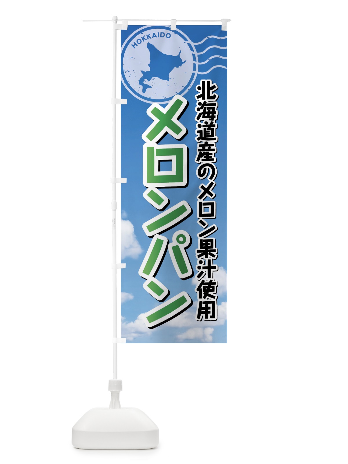 のぼり メロンパン・北海道 のぼり旗 XSGE(デザイン【B】)