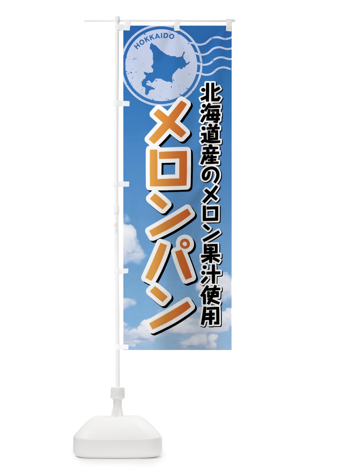 のぼり メロンパン・北海道 のぼり旗 XSGE(デザイン【C】)