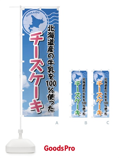 のぼり チーズケーキ・北海道産牛乳100使用 のぼり旗 XSGK