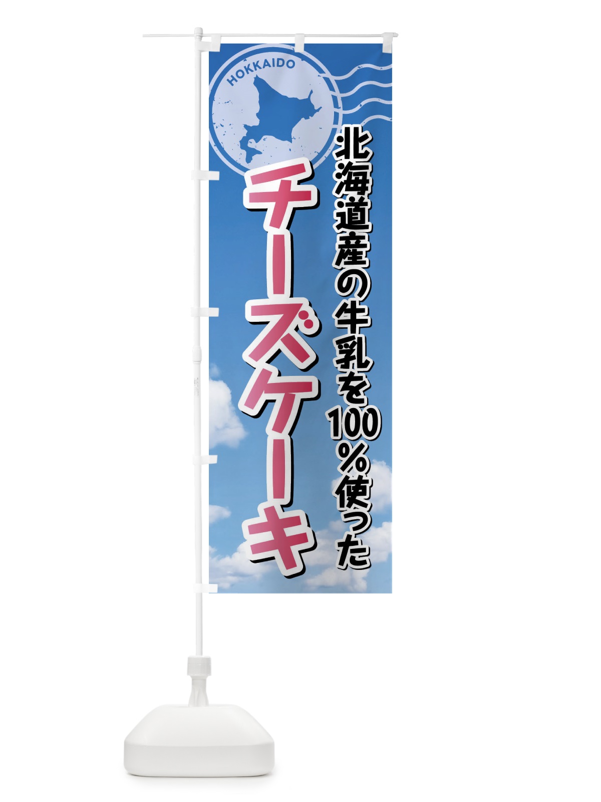 のぼり チーズケーキ・北海道産牛乳100使用 のぼり旗 XSGK(デザイン【A】)