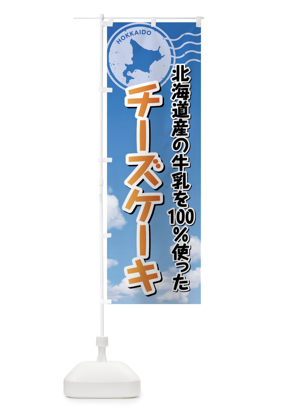 のぼり チーズケーキ・北海道産牛乳100使用 のぼり旗 XSGK(デザイン【C】)