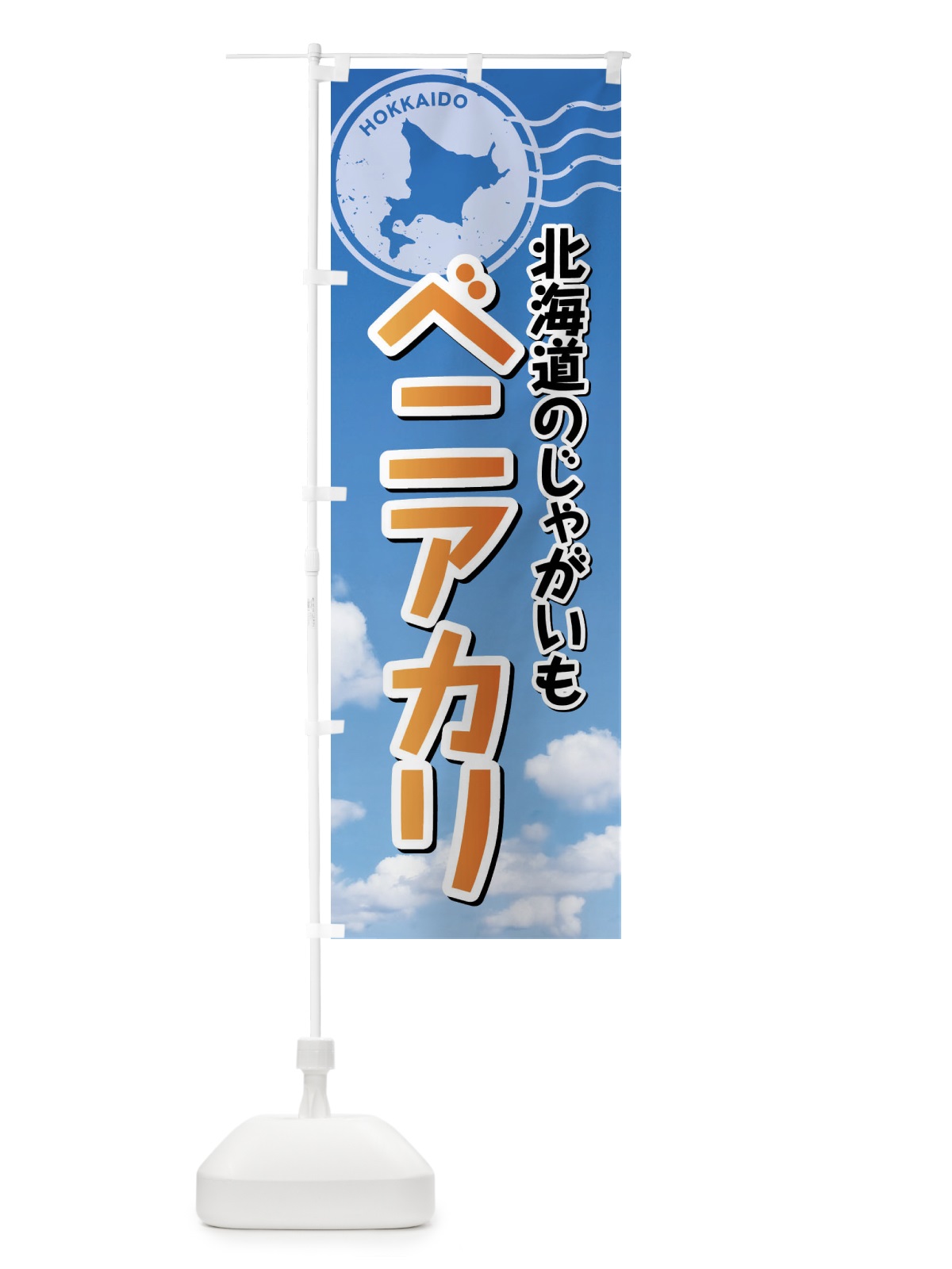 のぼり ベニアカリ・じゃがいも・北海道 のぼり旗 XSGT(デザイン【B】)