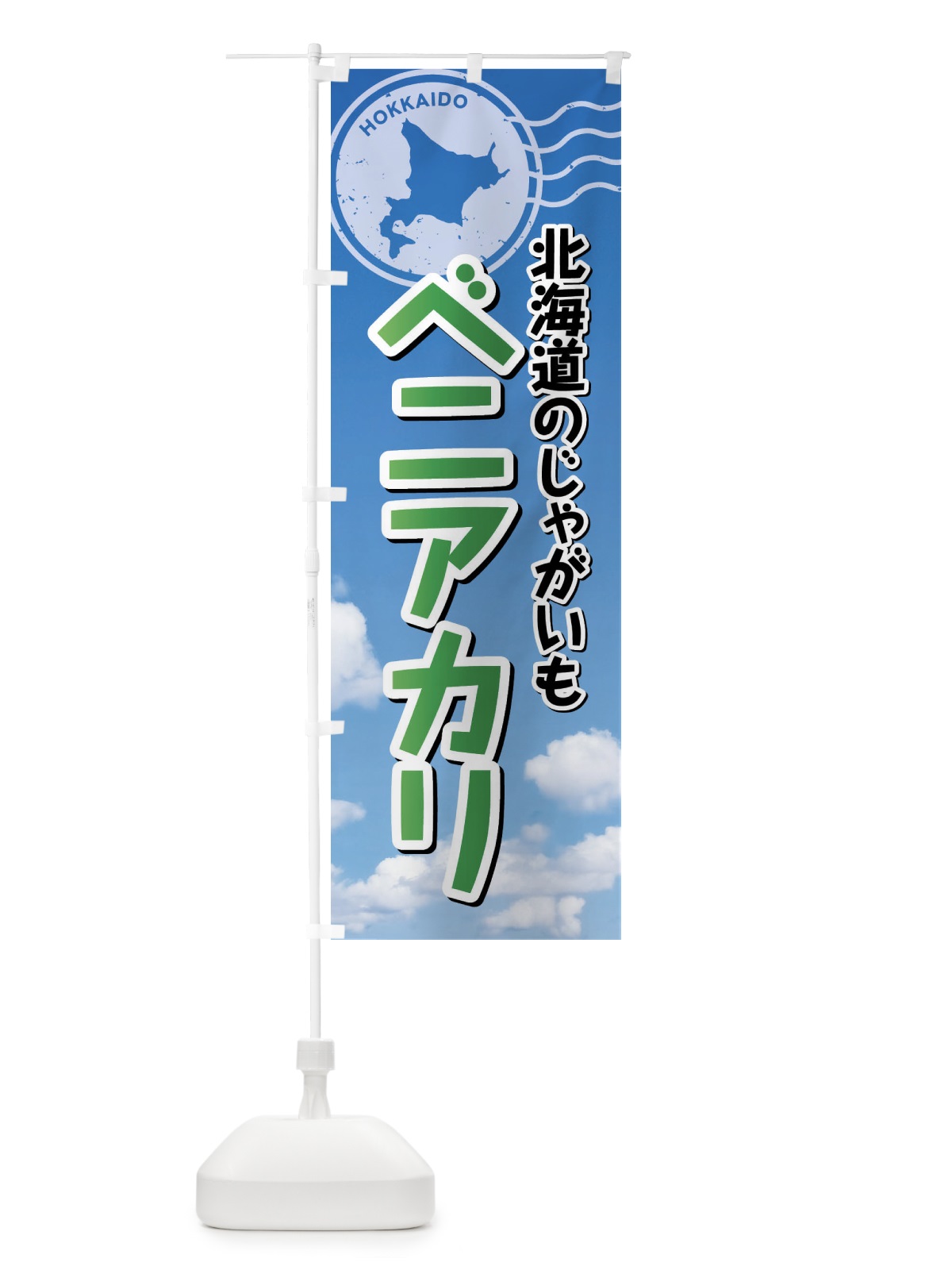 のぼり ベニアカリ・じゃがいも・北海道 のぼり旗 XSGT(デザイン【C】)