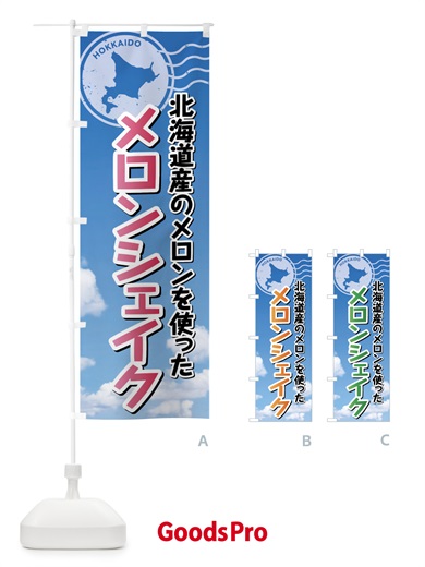 のぼり メロンシェイク・北海道 のぼり旗 XSGY