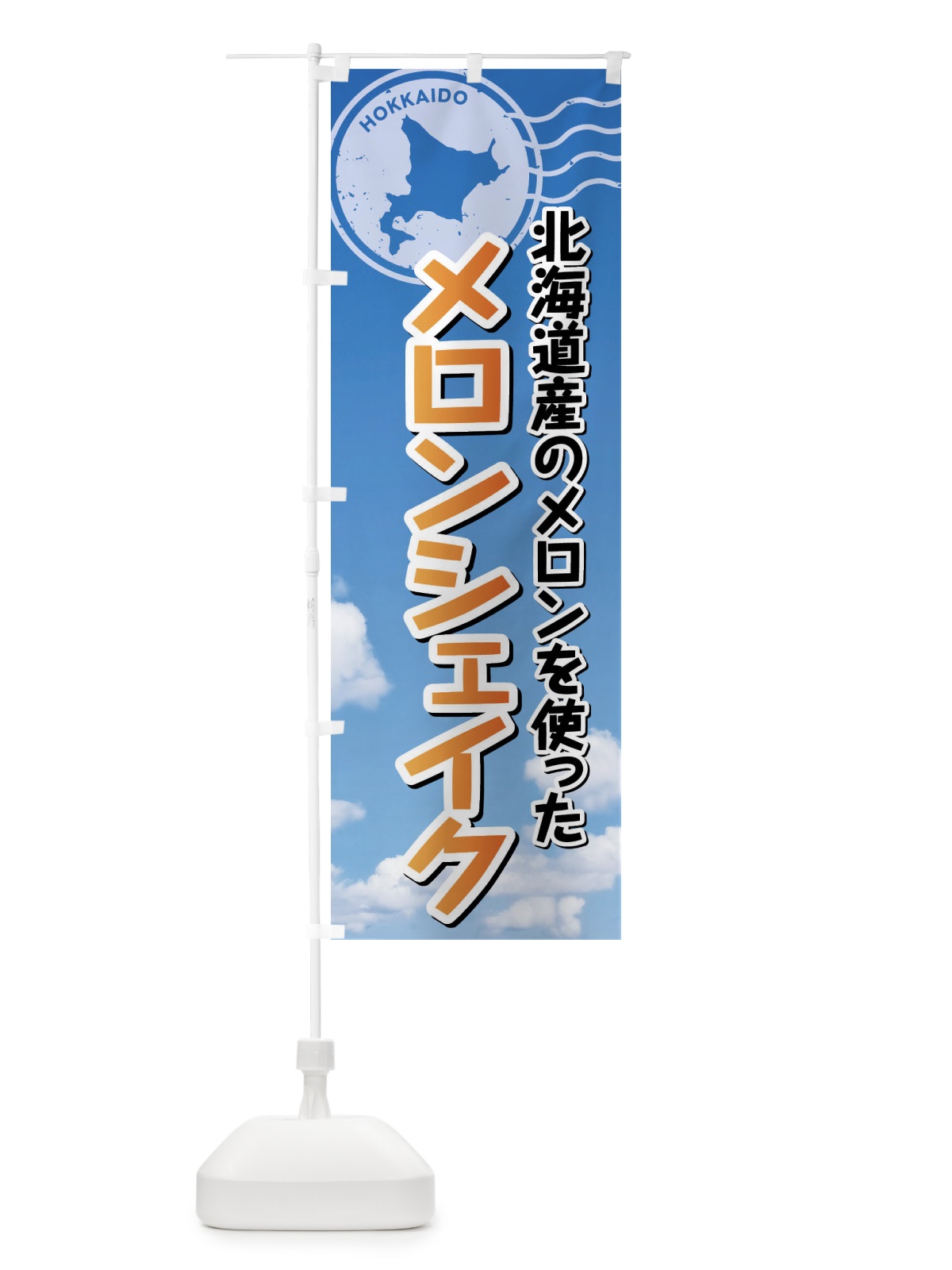 のぼり メロンシェイク・北海道 のぼり旗 XSGY(デザイン【B】)