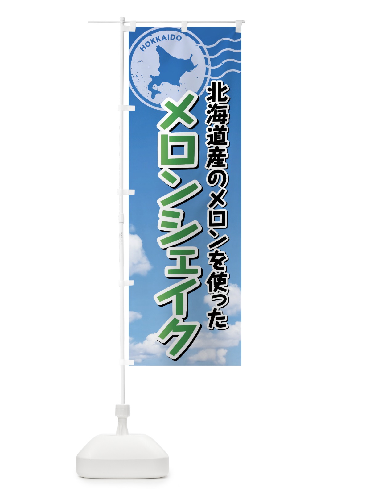 のぼり メロンシェイク・北海道 のぼり旗 XSGY(デザイン【C】)
