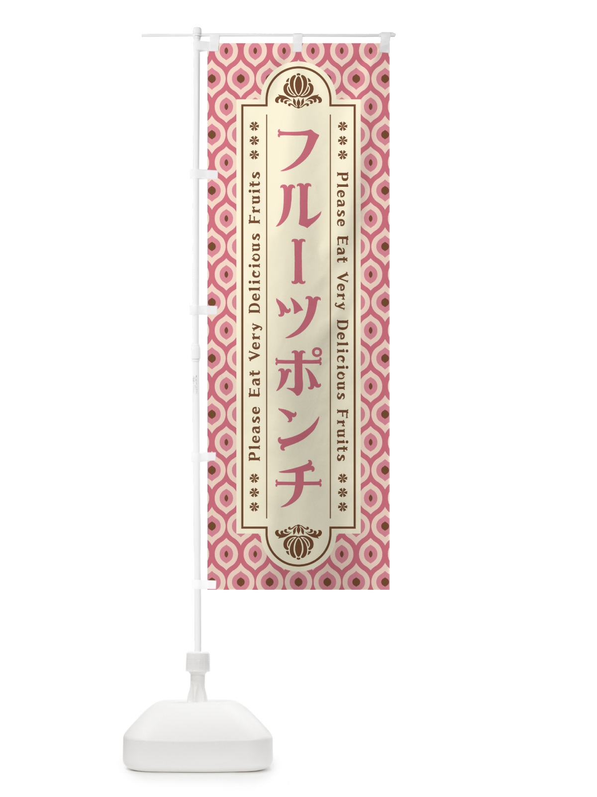 のぼり フルーツポンチ・レトロ のぼり旗 XSH9(デザイン【B】)