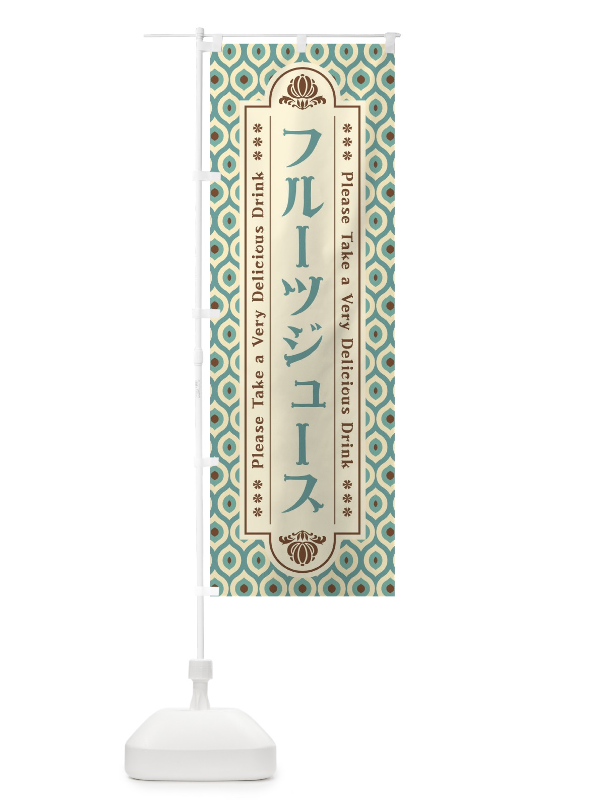 のぼり フルーツジュース・レトロ のぼり旗 XSHA(デザイン【C】)