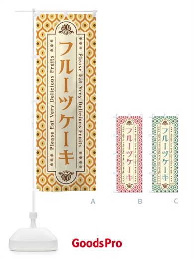 のぼり フルーツケーキ・レトロ のぼり旗 XSHF