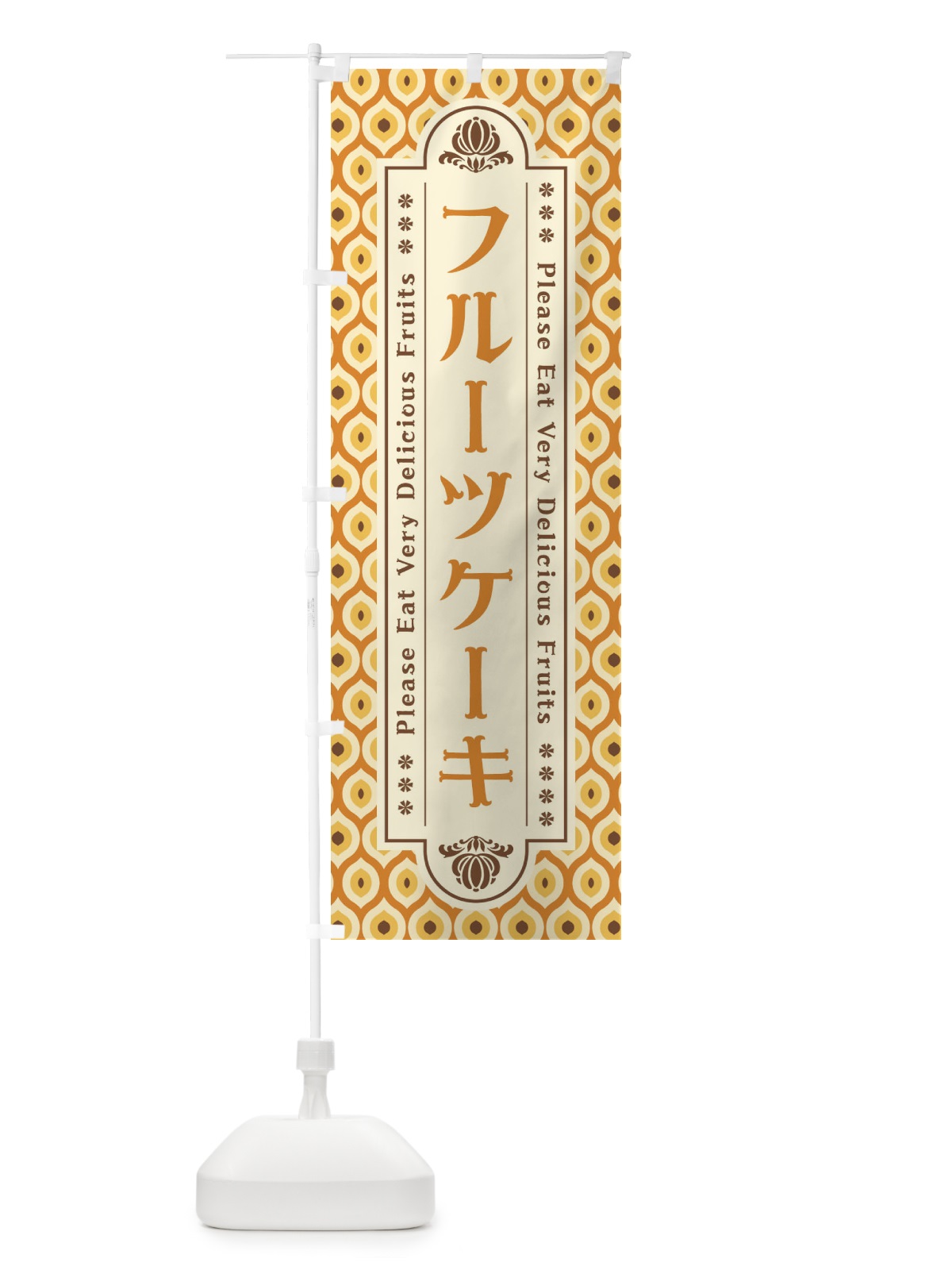 のぼり フルーツケーキ・レトロ のぼり旗 XSHF(デザイン【A】)