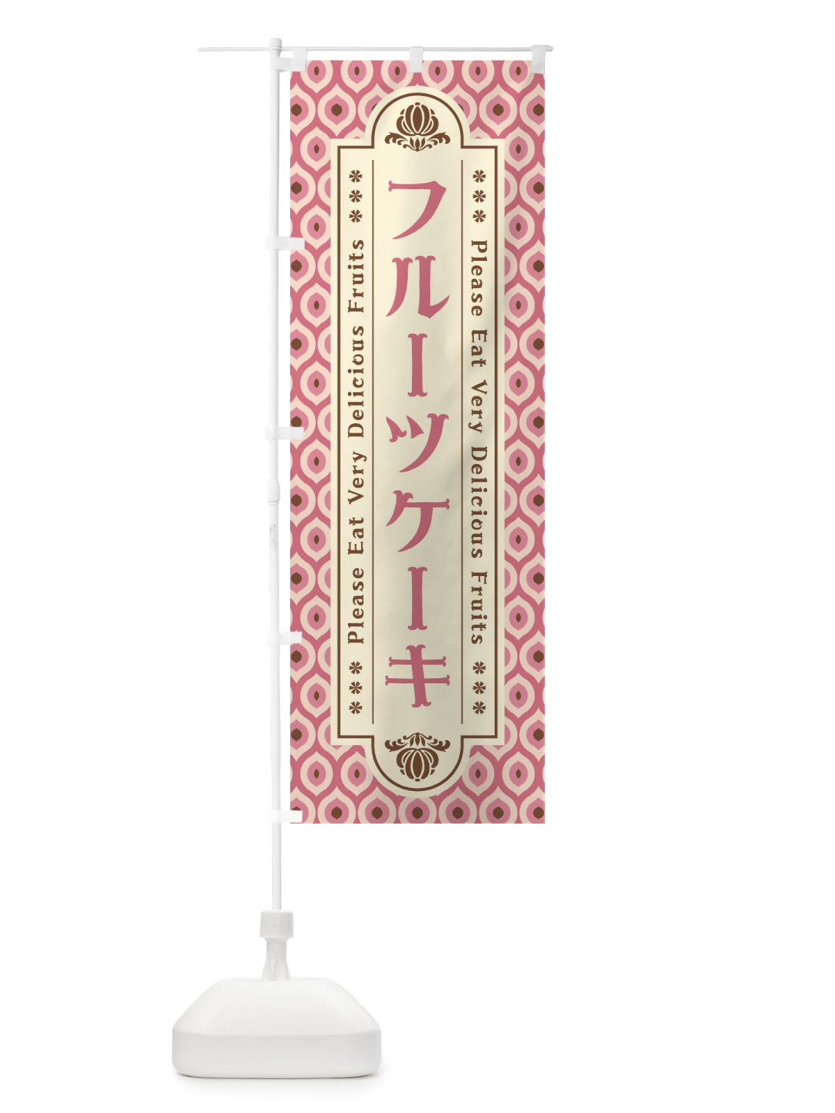 のぼり フルーツケーキ・レトロ のぼり旗 XSHF(デザイン【B】)