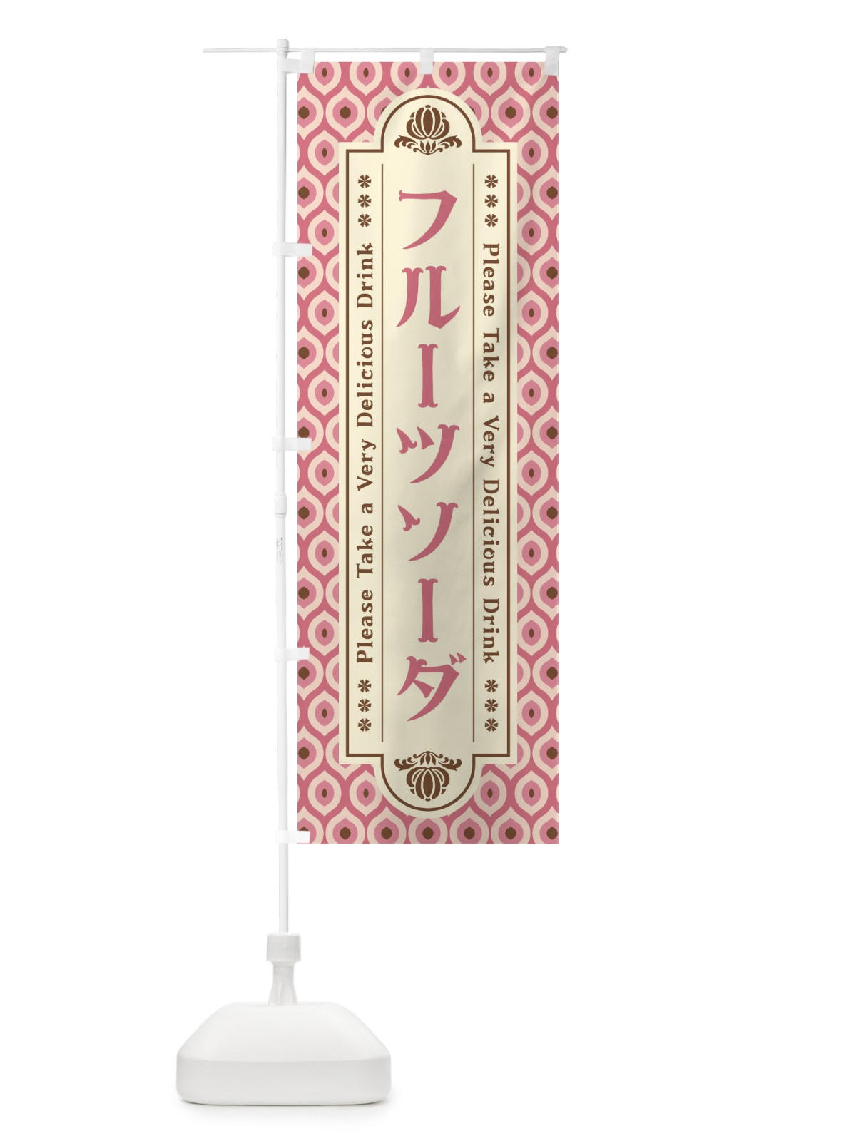 のぼり フルーツソーダ・レトロ のぼり旗 XSHH(デザイン【B】)