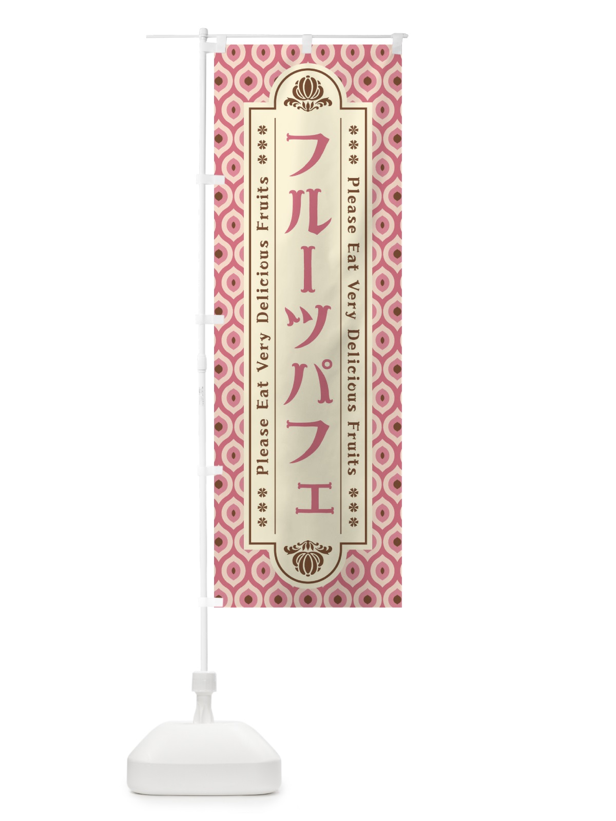 のぼり フルーツパフェ・レトロ のぼり旗 XSHJ(デザイン【B】)