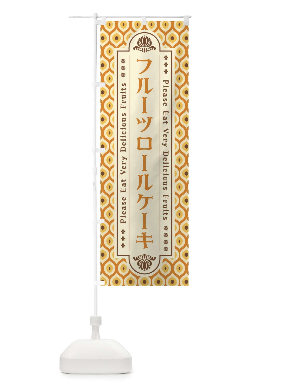 のぼり フルーツロールケーキ・レトロ のぼり旗 XSHP(デザイン【A】)