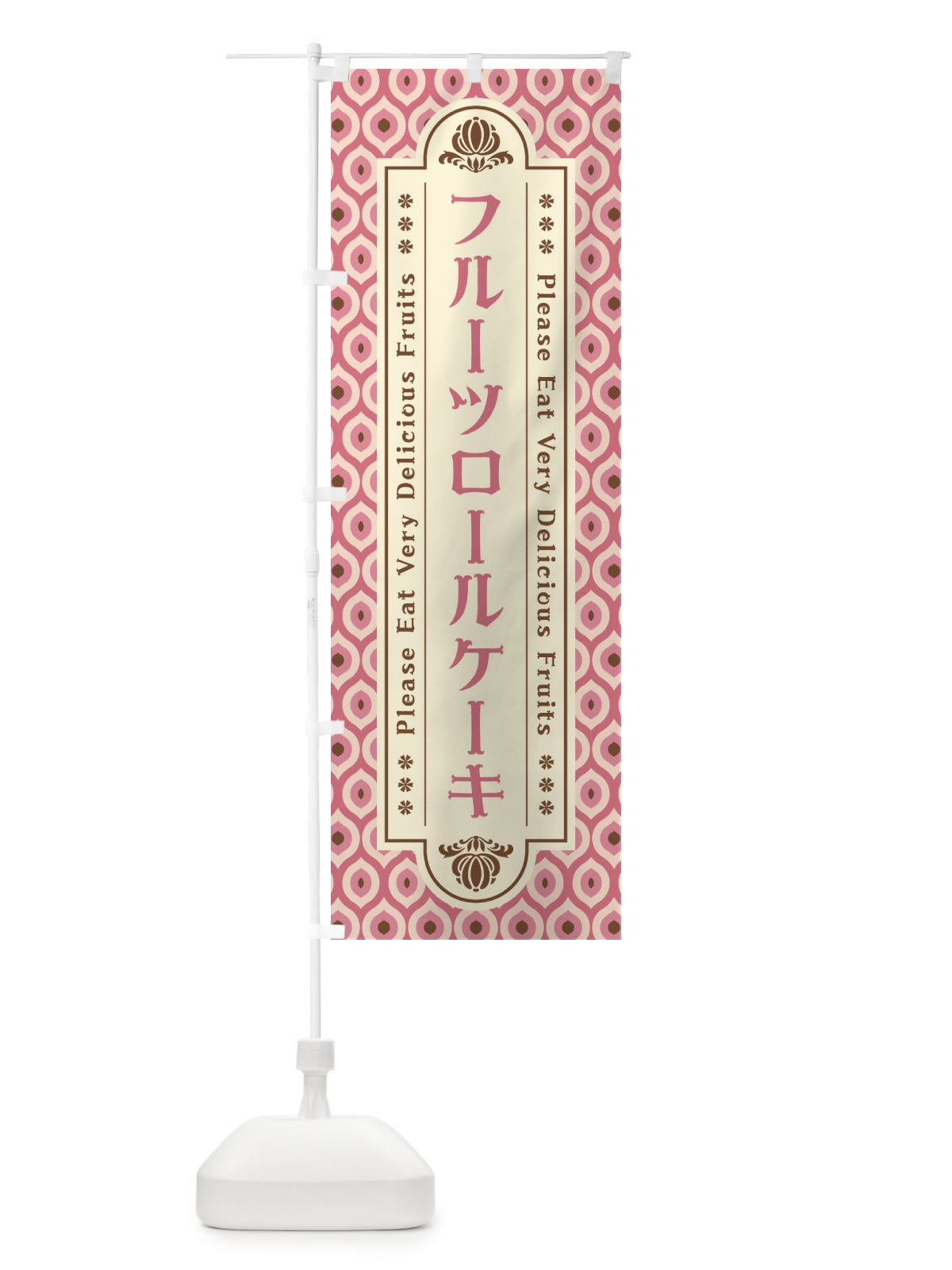 のぼり フルーツロールケーキ・レトロ のぼり旗 XSHP(デザイン【B】)