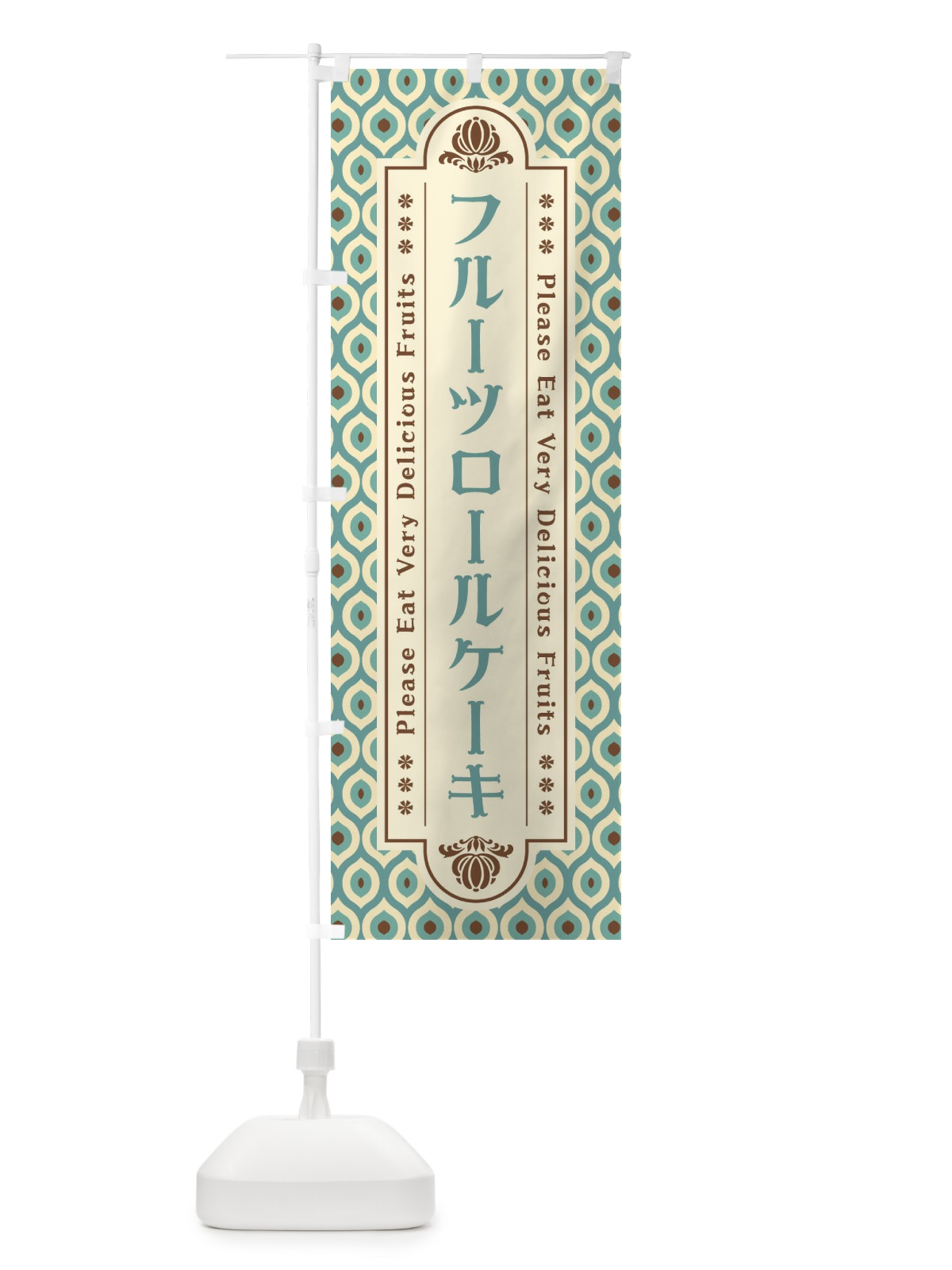 のぼり フルーツロールケーキ・レトロ のぼり旗 XSHP(デザイン【C】)