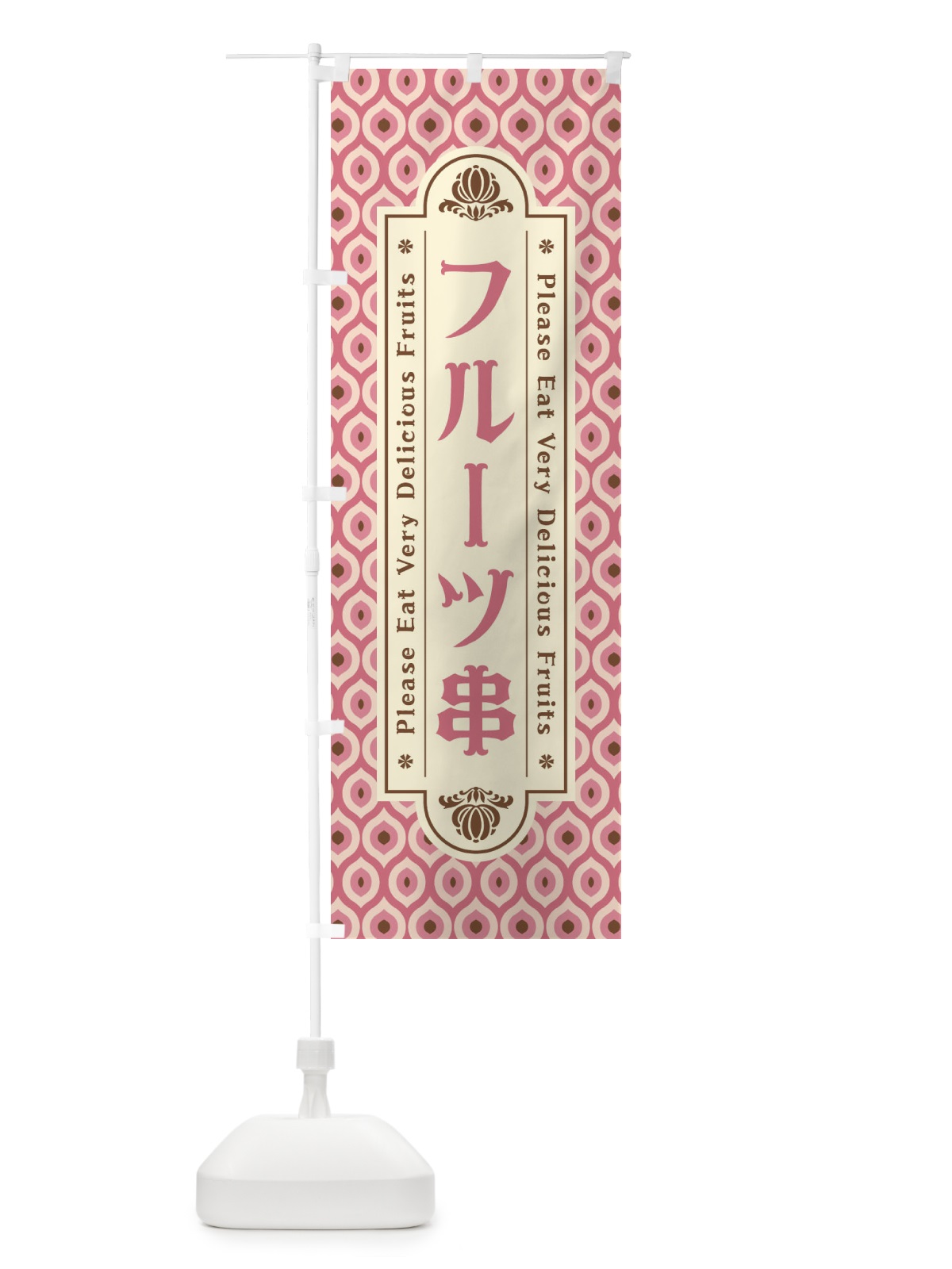 のぼり フルーツ串・レトロ のぼり旗 XSHS(デザイン【B】)
