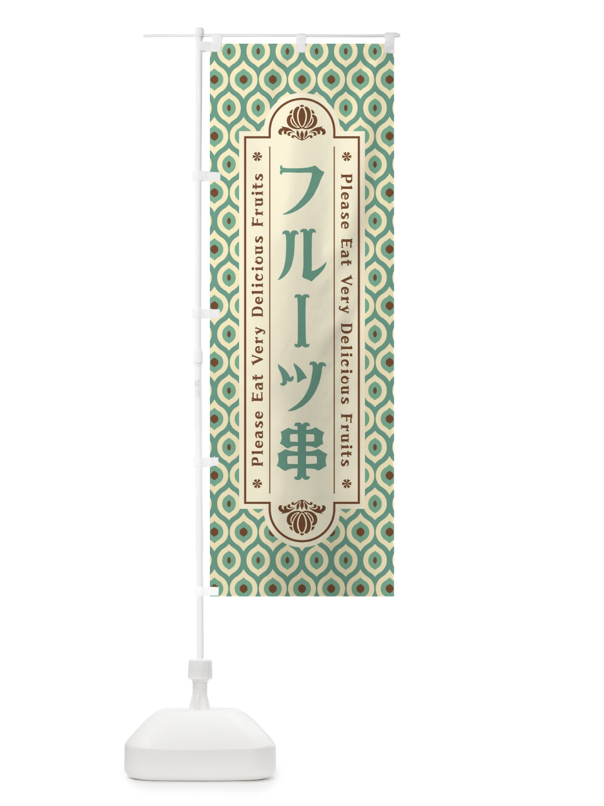 のぼり フルーツ串・レトロ のぼり旗 XSHS(デザイン【C】)