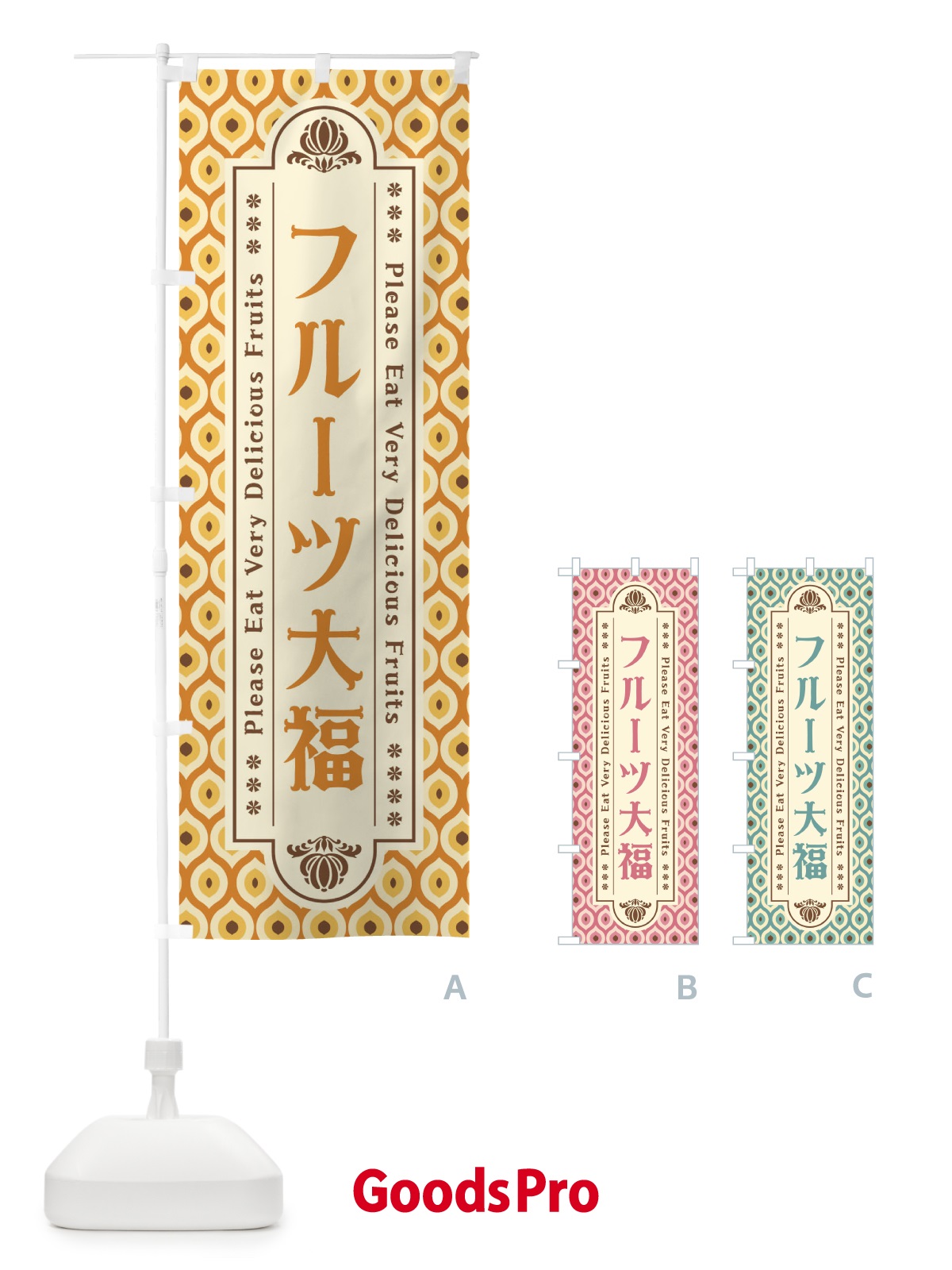のぼり フルーツ大福・レトロ のぼり旗 XSHU