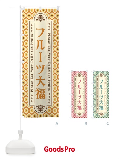 のぼり フルーツ大福・レトロ のぼり旗 XSHU