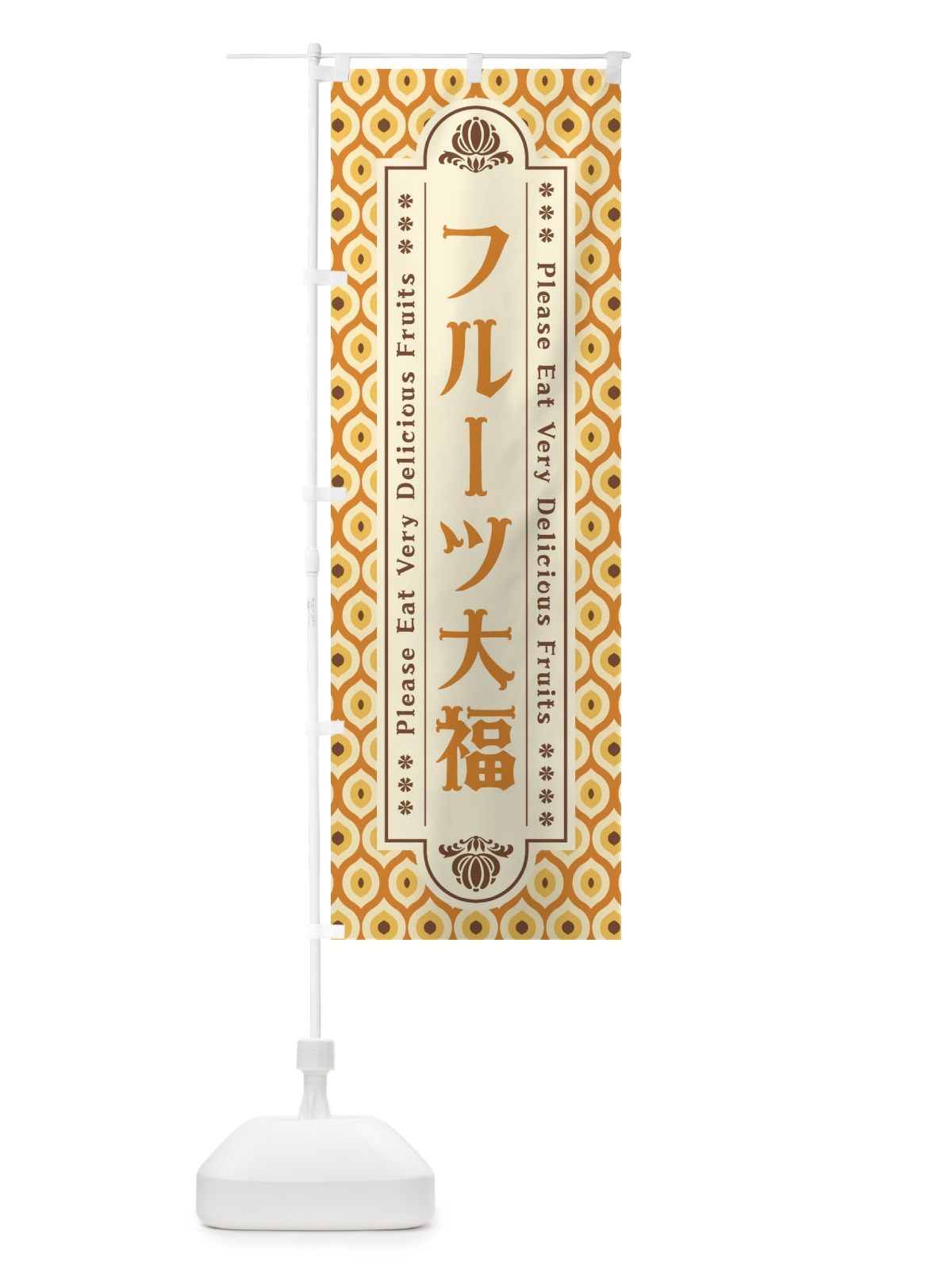 のぼり フルーツ大福・レトロ のぼり旗 XSHU(デザイン【A】)