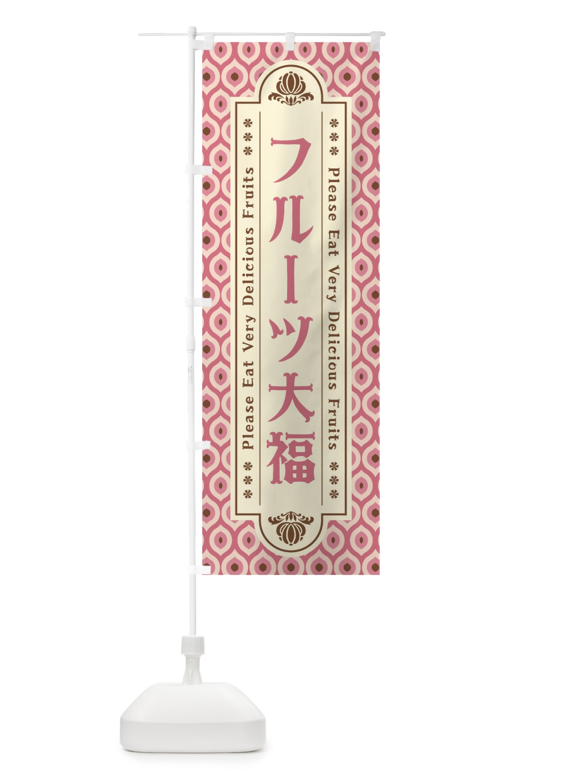 のぼり フルーツ大福・レトロ のぼり旗 XSHU(デザイン【B】)