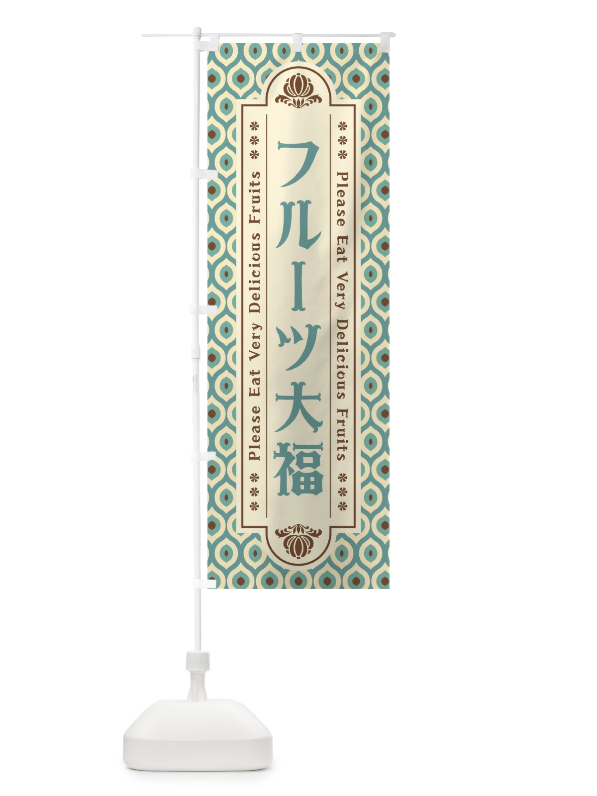 のぼり フルーツ大福・レトロ のぼり旗 XSHU(デザイン【C】)