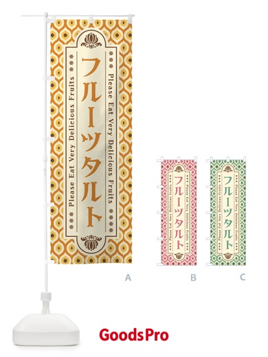 のぼり フルーツタルト・レトロ のぼり旗 XSHW