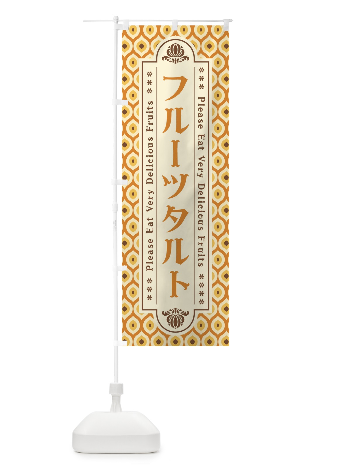 のぼり フルーツタルト・レトロ のぼり旗 XSHW(デザイン【A】)