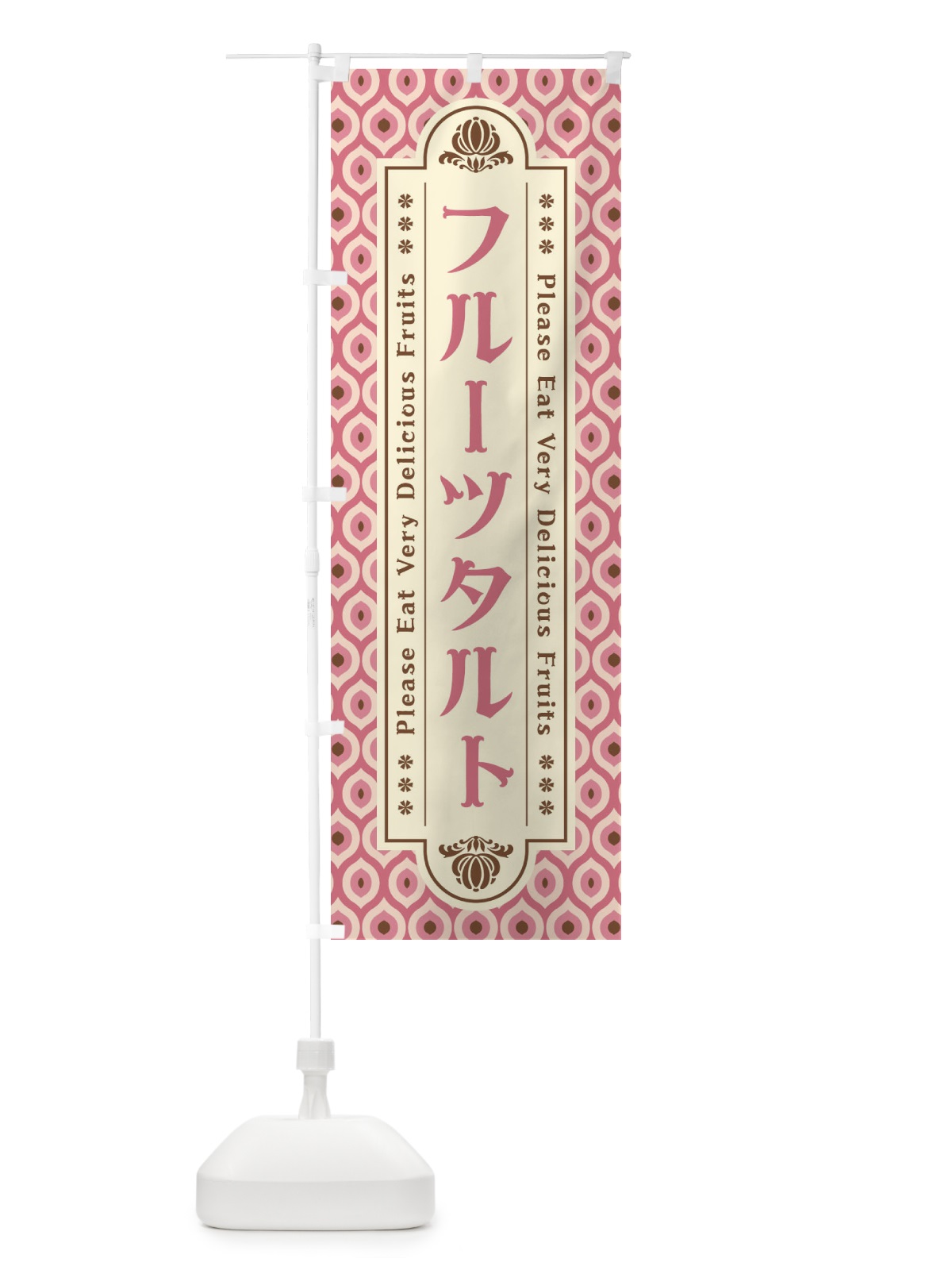 のぼり フルーツタルト・レトロ のぼり旗 XSHW(デザイン【B】)