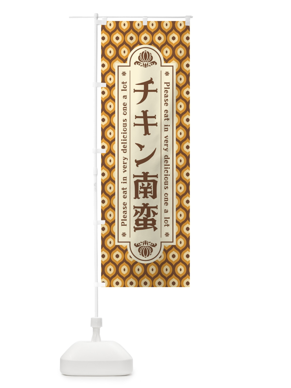のぼり チキン南蛮 のぼり旗 XSJ0(デザイン【A】)