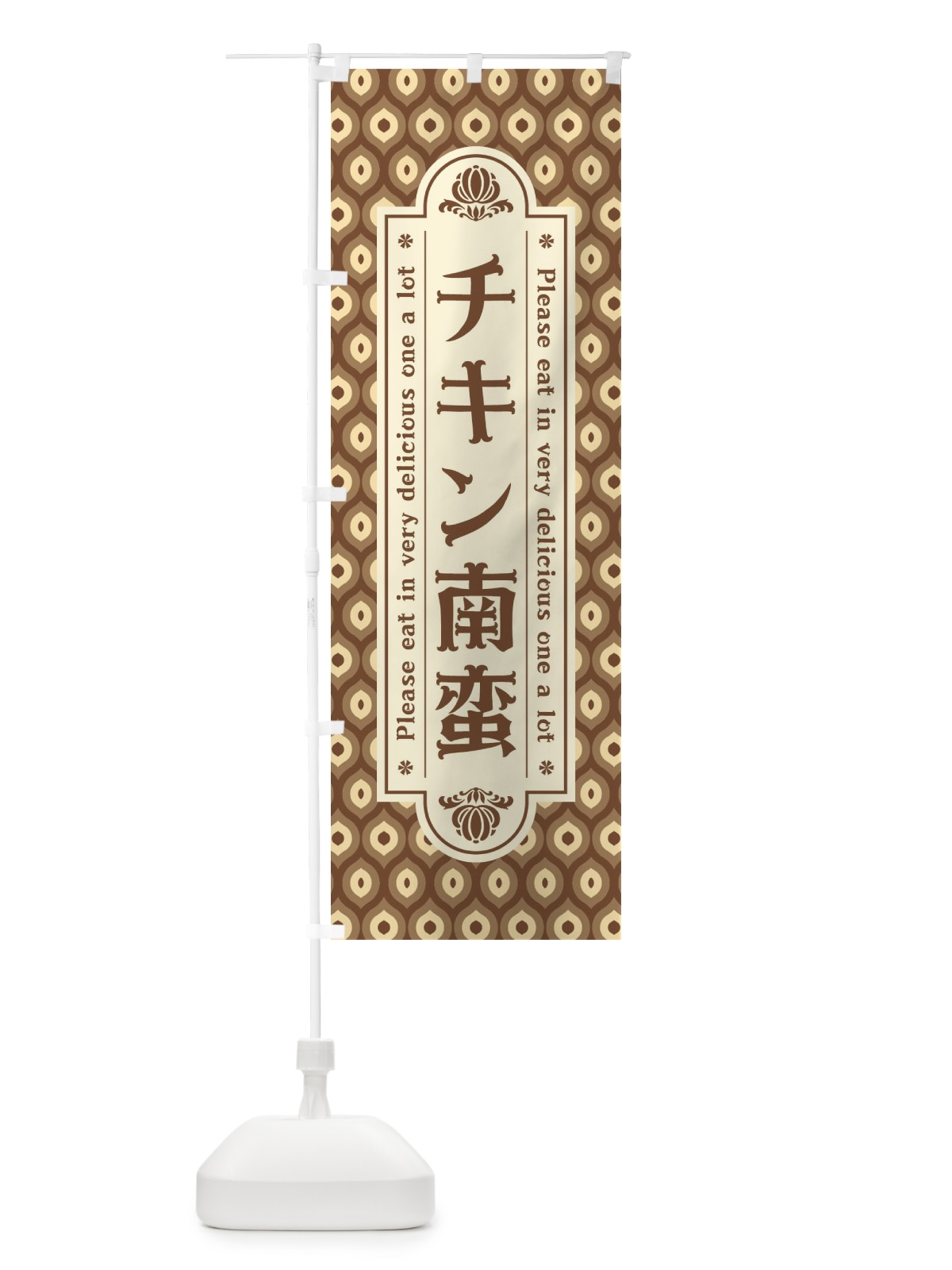 のぼり チキン南蛮 のぼり旗 XSJ0(デザイン【C】)