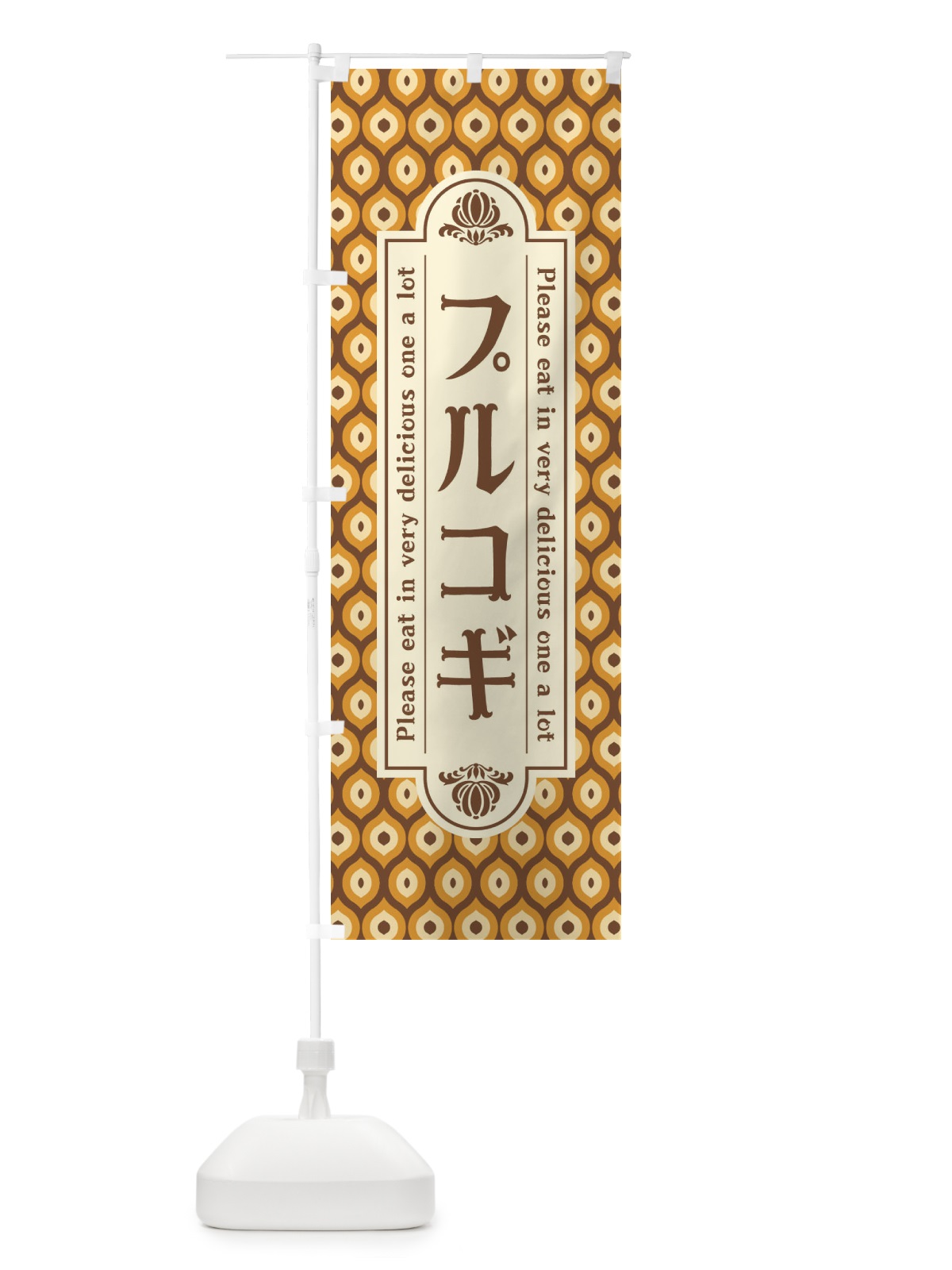 のぼり プルコギ・レトロ のぼり旗 XSJ2(デザイン【A】)