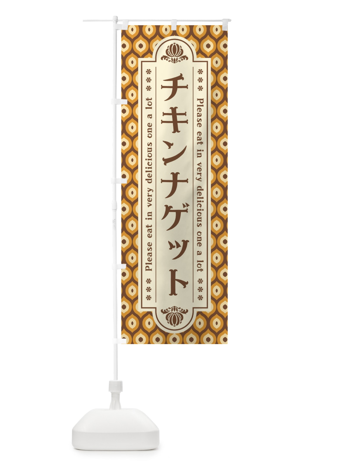のぼり チキンナゲット のぼり旗 XSJ4(デザイン【A】)
