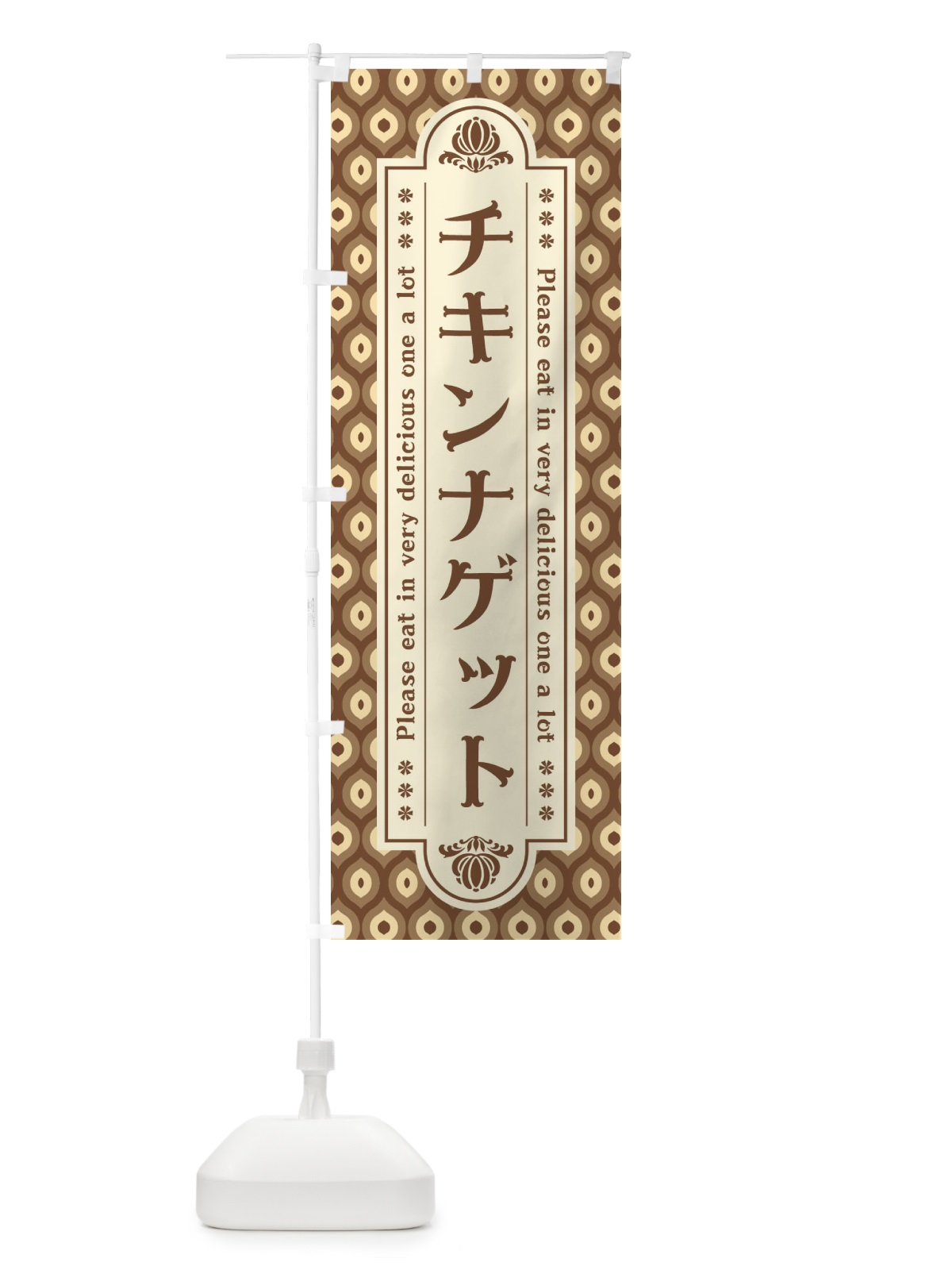 のぼり チキンナゲット のぼり旗 XSJ4(デザイン【C】)