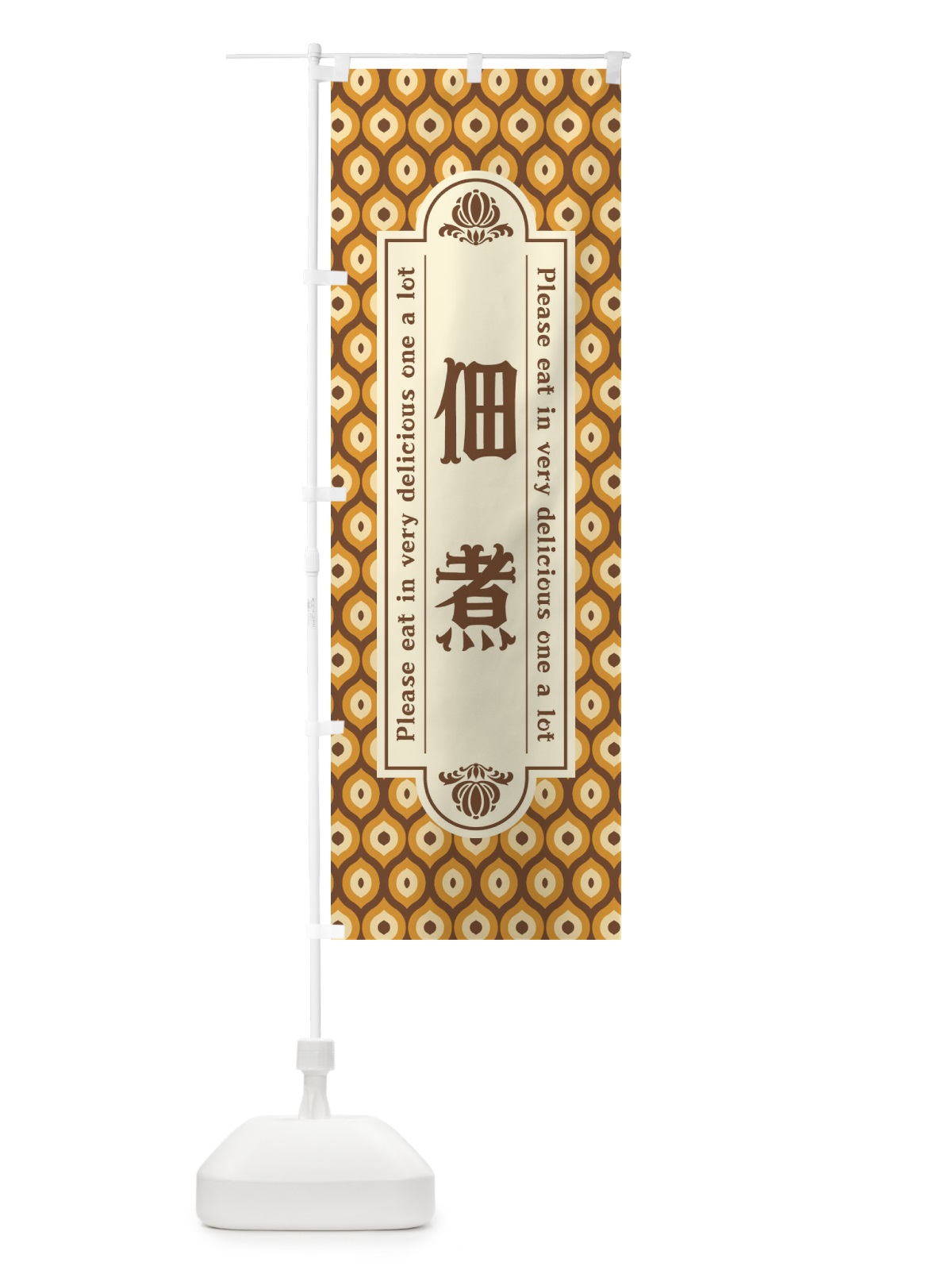 のぼり 佃煮・レトロ のぼり旗 XSJ6(デザイン【A】)