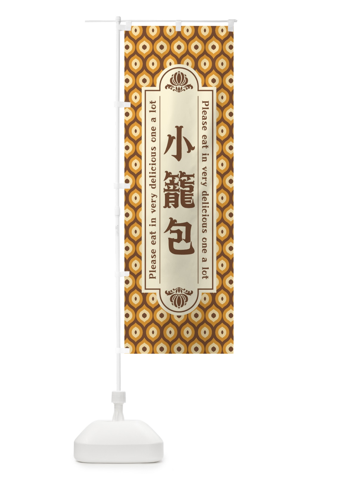 のぼり 小籠包・レトロ のぼり旗 XSJ9(デザイン【A】)