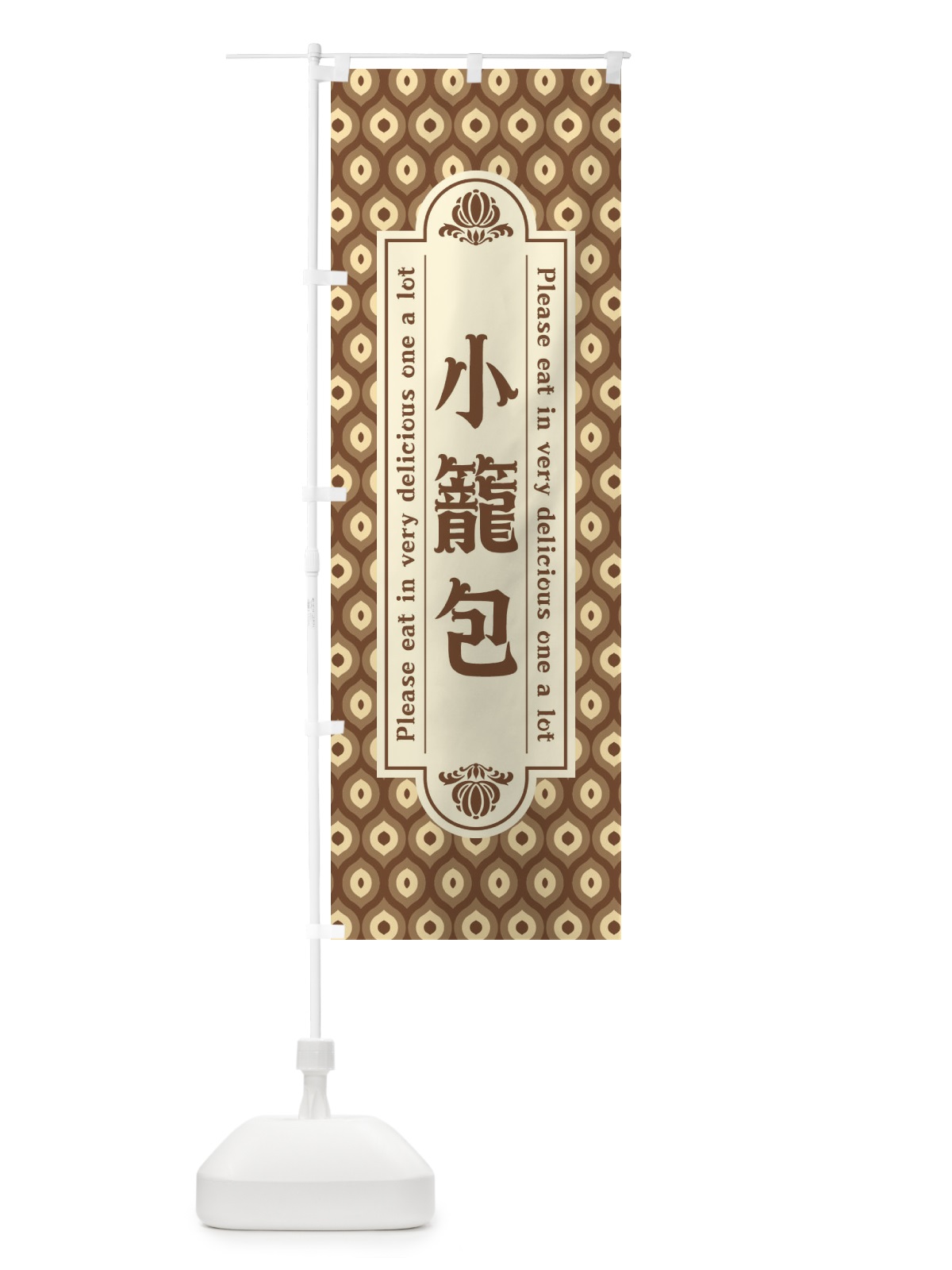 のぼり 小籠包・レトロ のぼり旗 XSJ9(デザイン【C】)