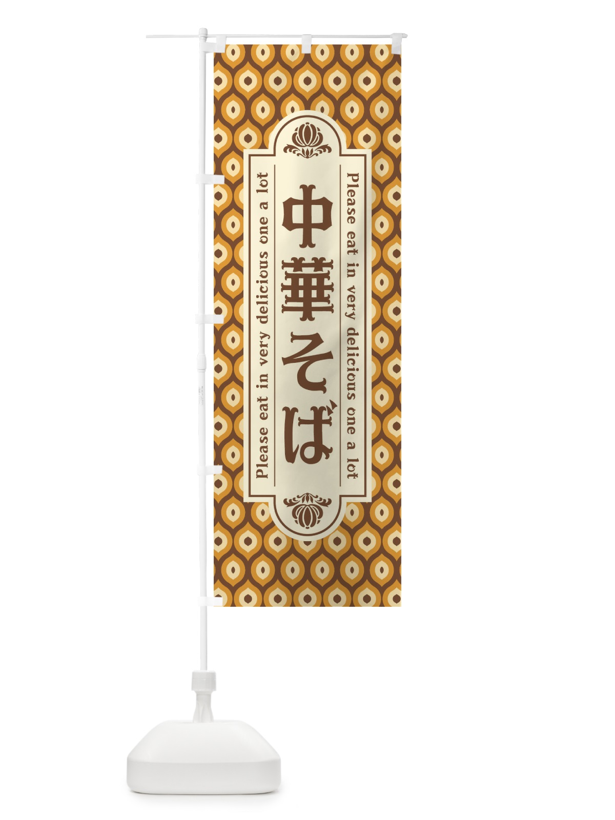 のぼり 中華そば・レトロ のぼり旗 XSJA(デザイン【A】)