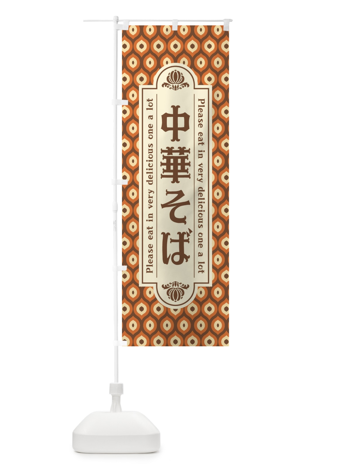 のぼり 中華そば・レトロ のぼり旗 XSJA(デザイン【B】)
