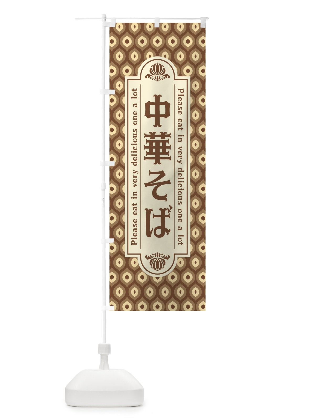 のぼり 中華そば・レトロ のぼり旗 XSJA(デザイン【C】)