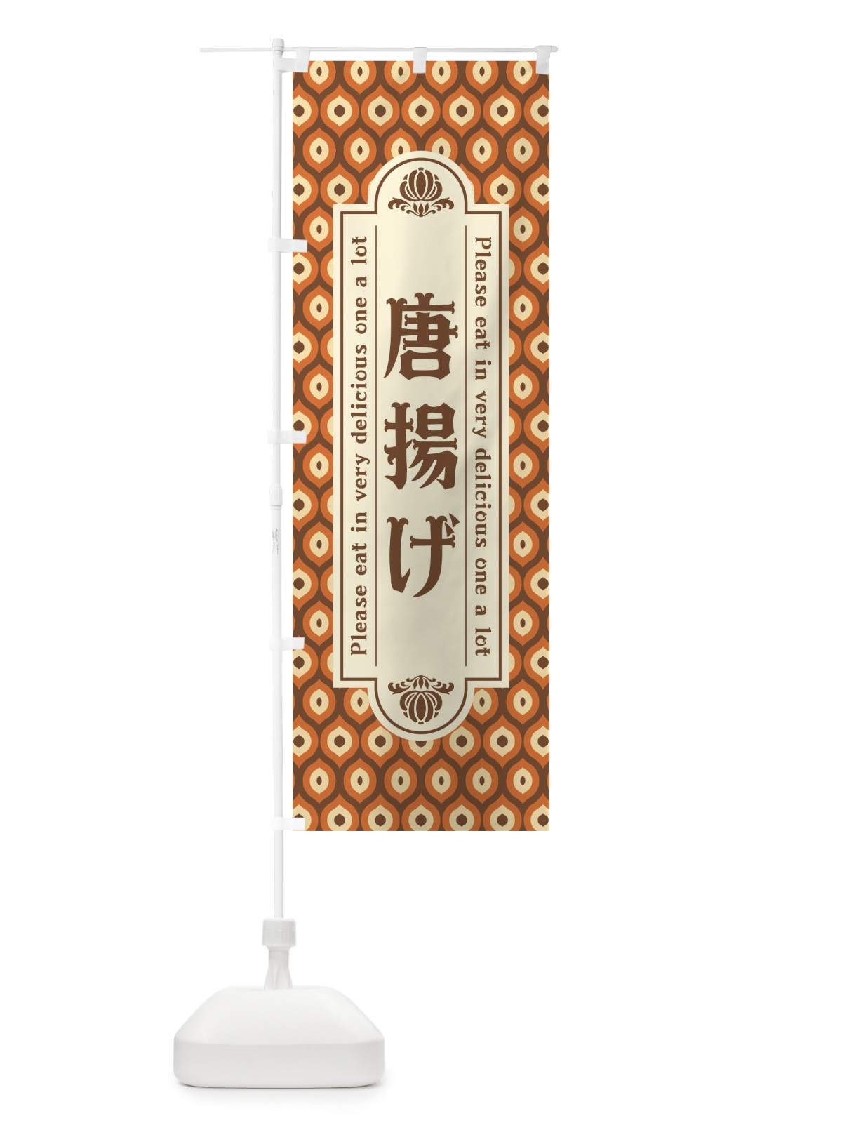 のぼり 唐揚げ・レトロ のぼり旗 XSJC(デザイン【B】)