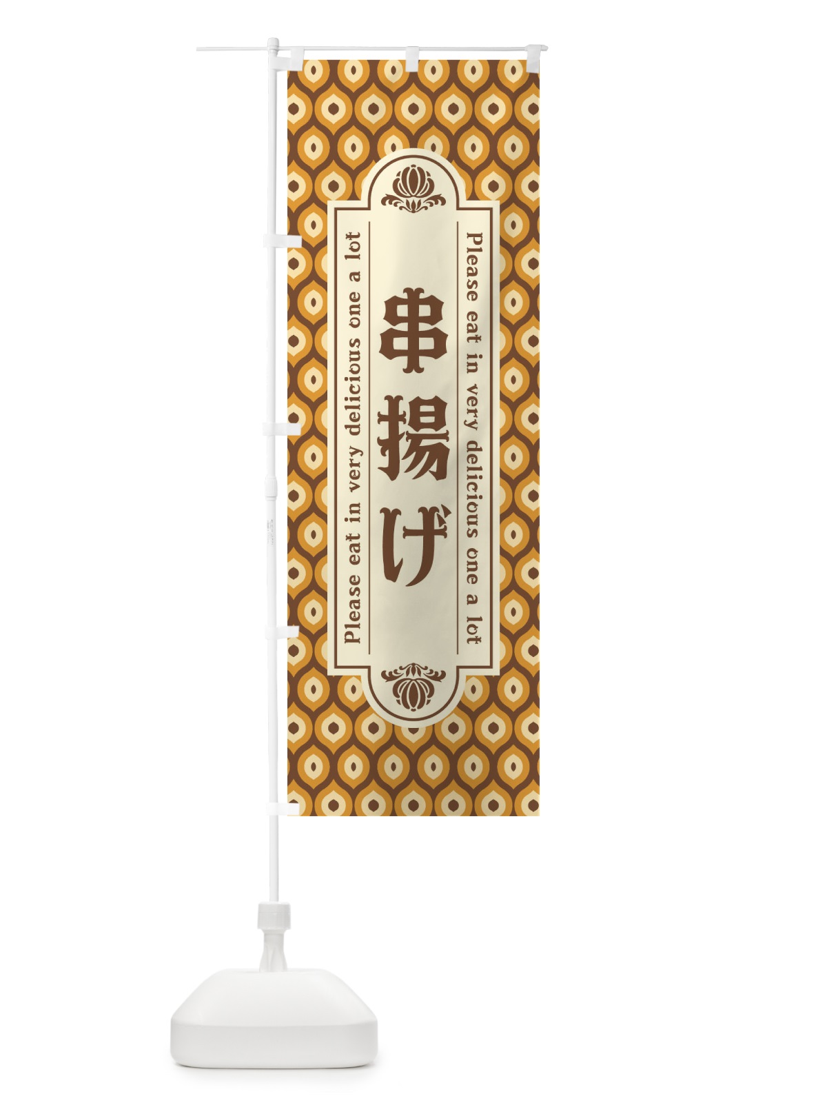 のぼり 串揚げ・レトロ のぼり旗 XSJH(デザイン【A】)